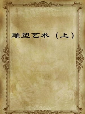 cover image of 雕塑艺术( The Art of Sculpture)